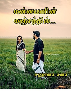 மன்னவனின் மஞ்சத்தில் (Tamil Edition)
