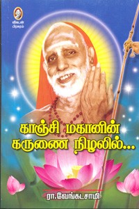 காஞ்சி மகானின் கருணை நிழலில்