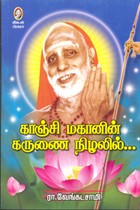 காஞ்சி மகானின் கருணை நிழலில்