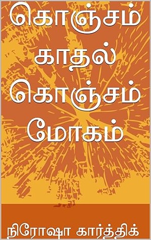 கொஞ்சம் காதல் கொஞ்சம் மோகம் (Tamil Edition)
