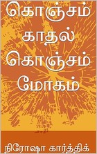 கொஞ்சம் காதல் கொஞ்சம் மோகம் (Tamil Edition)