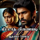 மீட்டாத வீணையடி : Meetaatha Veenaiyadi (Tamil Edition)