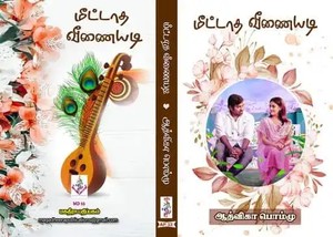 மீட்டாத வீணையடி