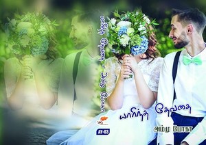 யாரிந்த தேவதை (Tamil Edition)