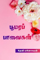 பூமரப் பாவைகள்: Poomara Paavaigal (Tamil Edition)