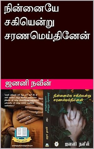 நின்னையே சகியென்று சரணமெய்தினேன் (Tamil Edition)