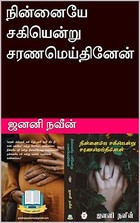 நின்னையே சகியென்று சரணமெய்தினேன் (Tamil Edition)