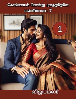 கொல்லாமல் கொன்று புதைத்தேனே மன்னிப்பாயா...! பகுதி 1 (Kollamal Kondru Puthaithene Mannipaya - Part 1) (Tamil Edition)
