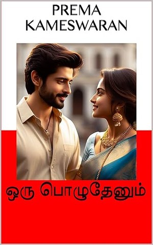 ஒரு பொழுதேனும் (Tamil Edition)