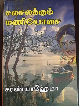சலசலக்கும் மணியோசை: Salasalakkum Maniyosai (Tamil Edition)