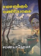 சலசலக்கும் மணியோசை: Salasalakkum Maniyosai (Tamil Edition)