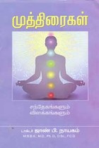 முத்திரைகள் சந்தேகங்களும் விளக்கங்களும்