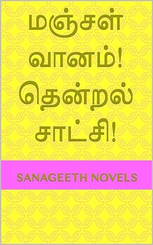 மஞ்சள் வானம்! தென்றல் சாட்சி! (Tamil Edition)