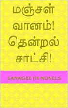 மஞ்சள் வானம்! தென்றல் சாட்சி! (Tamil Edition)