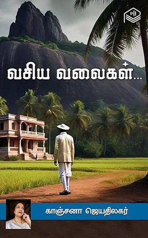 Vasiya Valaigal (Tamil Edition)