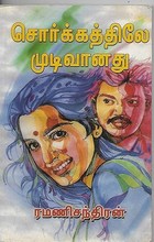 சொர்க்கத்திலே முடிவானது (Tamil Edition)