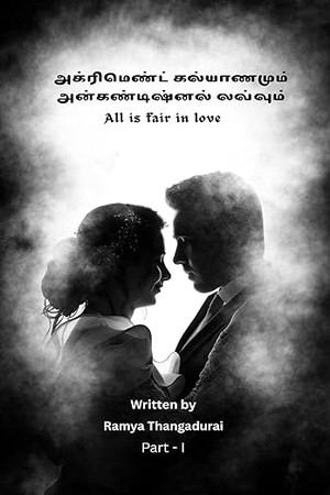 அக்ரிமெண்ட் கல்யாணமும் அன்கண்டிஷ்னல் லவ்வும்: All is fair in Love part-1 (Tamil Edition)
