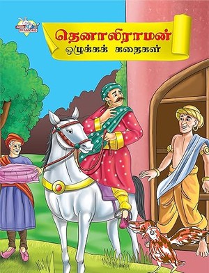 Moral Tales of Tenalirama in Tamil (தெனாலிராமன் ஒழுக்கக் கதைகள்) : Colourful Illustrated Story Book/Classic Tales for Kids