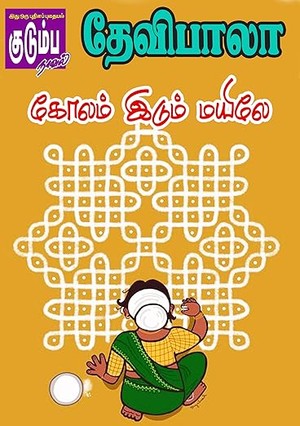 கோலம் இடும் மயிலே! (Tamil Edition)