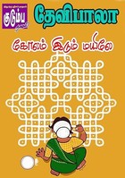 கோலம் இடும் மயிலே! (Tamil Edition)