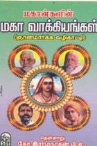 மகான்களின் மகா வாக்கியங்கள் (ஞானமார்க்க வழிகாட்டி)
