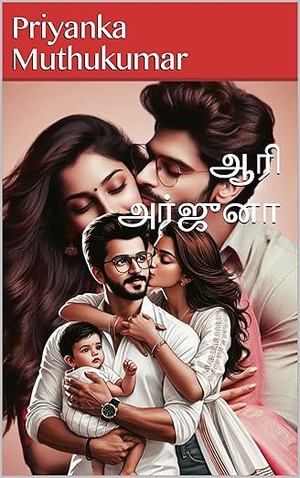 ஆரி அர்ஜுனா (Tamil Edition)