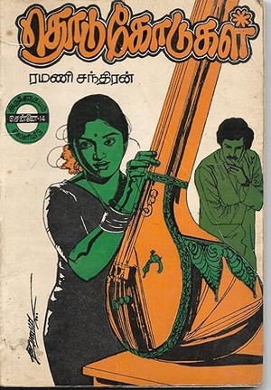 தொடுகோடுகள் (Tamil Edition)