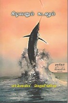 Kilavanum Kadalum (Modern World Classic Novel)