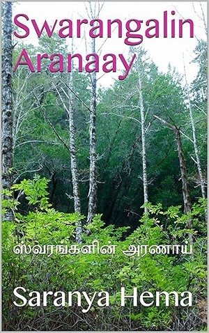 Swarangalin Aranaay: ஸ்வரங்களின் அரணாய் (Tamil Edition)