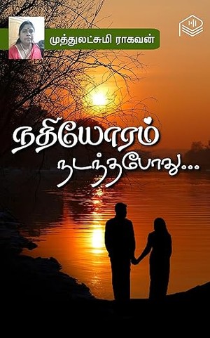 Nadhiyoram Nadanthapothu... (Tamil Edition)