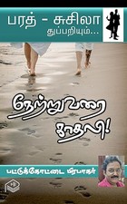 Netru Varai Kaadhali! (Tamil Edition)