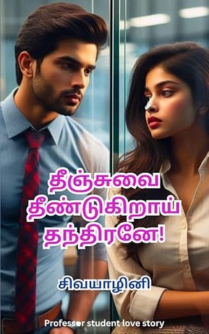 தீஞ்சுவை தீண்டுகிறாய் தந்திரனே!: Theenjuvai Theendugirai Thandhirane! (Tamil Edition)