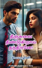 தீஞ்சுவை தீண்டுகிறாய் தந்திரனே!: Theenjuvai Theendugirai Thandhirane! (Tamil Edition)