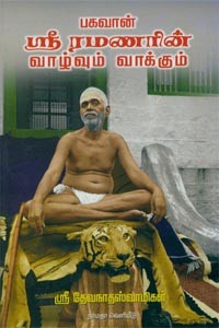 பகவான் ஸ்ரீ ரமணரின் வாழ்வும் வாக்கும்