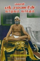 பகவான் ஸ்ரீ ரமணரின் வாழ்வும் வாக்கும்