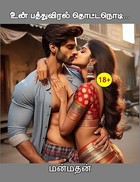 உன் பத்துவிரல் தொட்ட நொடி (Tamil Edition)