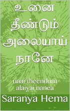 உனை தீண்டும் அலையாய் நானே: Unai Theendum Alaiyai Nanea (Tamil Edition)