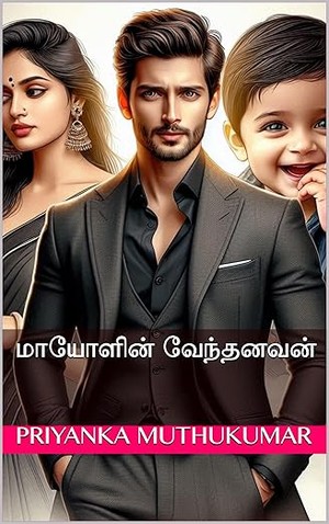 மாயோளின் வேந்தனவன் (Tamil Edition)