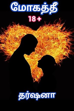மோகத்தீ 1 Mohathee 1: Romantic love story (மோகத்தீ Mohathee) (Tamil Edition)