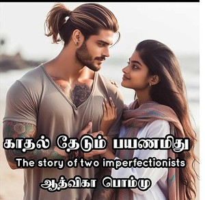 காதல் தேடும் பயணமிது: Kaathal Thedum Payanamithu (Tamil Edition)