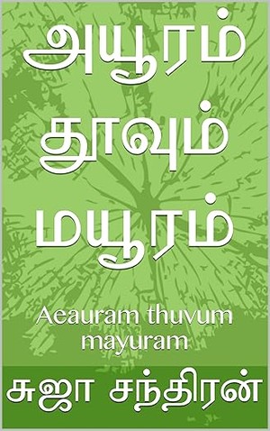 அயூரம் தூவும் மயூரம்: Aeauram thuvum mayuram (Tamil Edition)