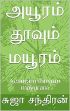 அயூரம் தூவும் மயூரம்: Aeauram thuvum mayuram (Tamil Edition)