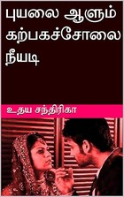 புயலை ஆளும் கற்பகச்சோலை நீயடி (Tamil Edition)