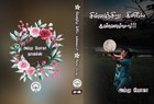 சின்னஞ்சிறு கிளியே கண்ணம்மா (Ammu Yoga (Book 9)) (Tamil Edition)