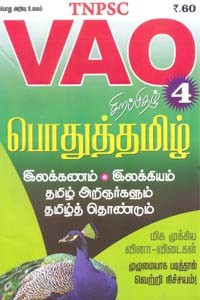 TNPSC VAO சிறப்பிதழ் 4 பொதுத்தமிழ் (இலக்கணம், இலக்கியம், தமிழ் அறிஞர்களும் தமிழ்த் தொண்டும்)