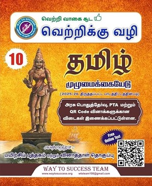 TN SSLC - 10th Tamil Complete guide - 2025 Edition (Main + Practice +Question Bank included)
