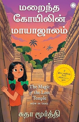 The Magic of Lost Temple (Tamil)