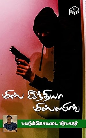 Miss India Missing (Tamil Edition)