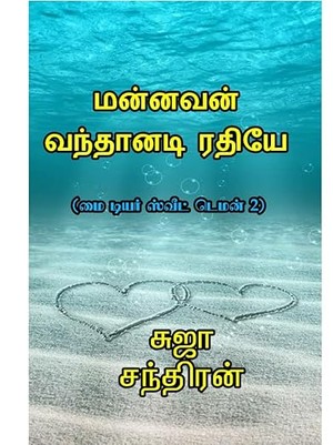 மன்னவன் வந்தானடி ரதியே : Manavan vanthanadi rathiyea (Tamil Edition)