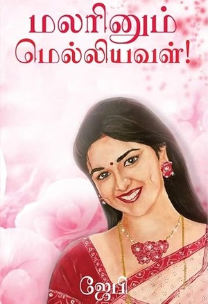 மலாினும் மெல்லியவள்! :Malarinum Meliyaval Part 1 & 2 Final (Tamil Edition) (JB Book 2)